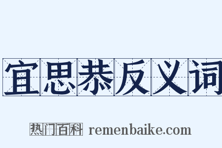 宜思恭反义词是什么意思的图片